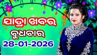 Ajira Jatra Khabar | Today Jatra Nataka khabar | 28-January-2026 | ବୁଧବାର/ Odia Jatra Nataka