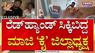 Chikkamagaluru : ರೆಡ್​ಹ್ಯಾಂಡ್ ಸಿಕ್ಕಿಬಿದ್ದ ಚಿಕ್ಕಮಗಳೂರು ಮಾಜಿ ‘ಕೈ’ ಜಿಲ್ಲಾಧ್ಯಕ್ಷ | Power Tv