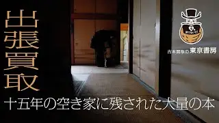 古本買取の東京書房・十五年の空き家に残された大量の本