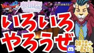 #ドラクエ10 #シンちゃんch 雑談配信 22時から鉄機行ったりボスカード消化したりして遊びましょうo(^▽^)o #DQ10 #ドラゴンクエスト10