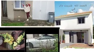 اخيرا تحقق حلمي وشربت دار في فرنسا بدون ربا بدون فوائد بنكية