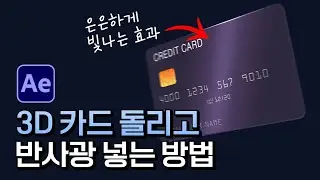 에펙으로 3D 회전하는 카드에 빛 넣기 After Effects 3D card tutorial & Light Sweep