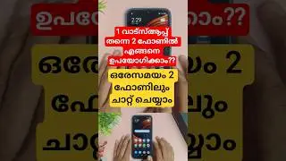 ഒരേസമയം 1 വാട്സപ്പ് 2 ഫോണിൽ | How To Use 1 WhatsApp Account on 2 Phones #shorts #whatsapp #tipno
