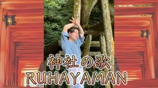 【神社の歌】JINJAMAN(ジンジャマン) / RUHAYA-MAN