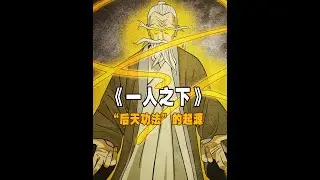 “后天功法”的起源，或可分为三种情况！ #一人之下 #国漫 #动漫解说