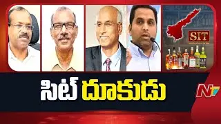 SIT Investigation Speeds Up in AP Liquor Policy Case | NTV Telugu