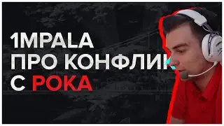 1MPALA О КОНФЛИКТЕ С POKA l 200IQ ОТ СИМПЛА l HIGHLIGHT CSGO