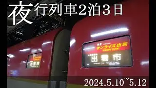 【夜行列車2泊3日】サンライズ出雲、WEST EXPRESS 銀河＋２泊