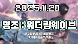 류은유 다시보기 2025. 11. 20│명조 조수임무 제2장 에필로그 『눈 속에 흐르는 별빛』