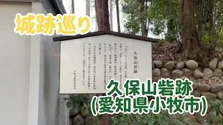 No.41-②_城跡巡り 久保山砦跡(愛知県小牧市)