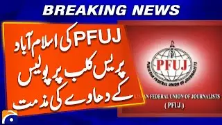 PFUJ condemns the police raid on Islamabad Press Club | Geo News
