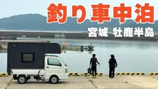 【宮城釣り】釣った魚を食べて過ごす、２泊３日の車中泊旅。