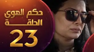 مسلسل حكم الهوى - ثلاثية قصة زعل الحلقة 23