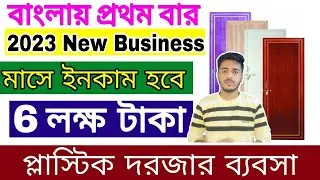 PVC Doors & Windows Business | PVC Door making machine | PVC Windowss Business Plan #pvc #machine