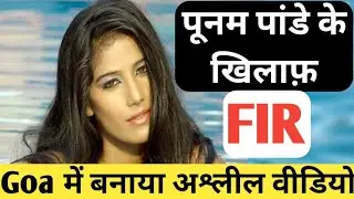 FIR files against Poonam Pandey for Shooting obscene Video On Goa Govt Property