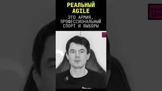 РЕАЛЬНЫЙ AGILE - ЭТО армия, профессиональный спорт и выборы #shorts