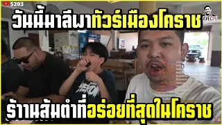 เมื่อ มาลี รีวิวร้านส้มตำที่อร่อยที่สุดใน โคราช บอกเลยงานนี้โครตฮา!!