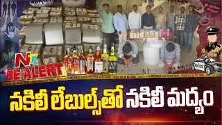 Fake Liquor And Fake Labels Unit Busted In Hyderabad | Be Alert | NTV Telugu