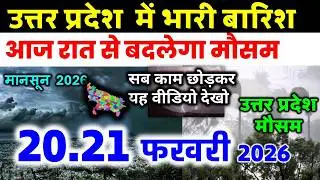 यूपी में भयंकर आंधी भारी बारिश Uttar Pradesh Weather 20 February 2026 उत्तरप्रदेश मौसम 20 फ़रवरी 26