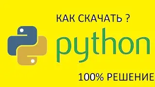 КАК СКАЧАТЬ PYTHON ?