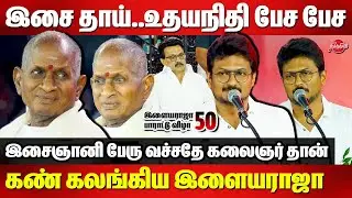 Ilayaraja 50 years celebration - DYCM Udhayanidhi Stalin Speech | Ilayaraja got emotional