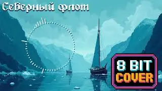 Северный флот/The Northern Fleet  [NE4EXOFF 8-bit cover]