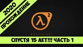 Half-life 2 Прохождение Спустя 15 лет (2020) Часть 1