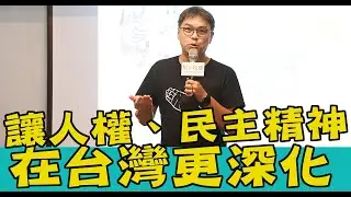 施逸翔：讓人權、民主精神在台灣更深化 #槍與玫瑰  #424刺蔣案的民主鬥士黃晴美