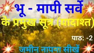 भू - मापी सर्वे के प्रमुख सूत्र (यादाश्त)#जमीन नापना सीखें #पॉपुलर वीडियो #ट्रेंडिंगशॉर्ट्स #रील्स