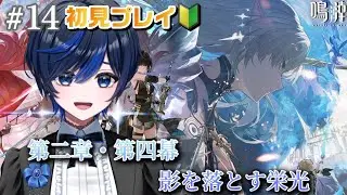 【#鳴潮/完全初見】第二章・第四幕「影を落とす栄光」みちゃう！【#新人Vtuber / 九条レイ】