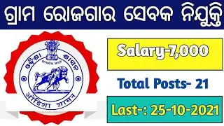 Odisha GRS Recruitment 2021 || Gram Rozgar Sevak || Odisha Block Level Jobs