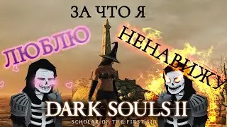 За что я люблю и ненавижу Dark Souls 2