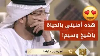 متصلة أسمت ولدها على اسم الشيخ وسيم لحبها الشديد له.. فماذا طلب منها الشيخ وسيم يوسف؟!