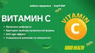 🍊Витамин С: признаки дефицита, критерии выбора правильной формы, Anti Age, влияние на иммунитет 🛡
