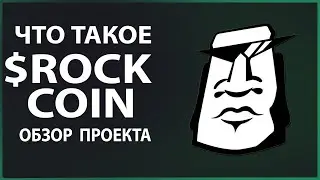 Платформа для стейкинга $ROCK COIN | ОБЗОР ПРОЕКТА