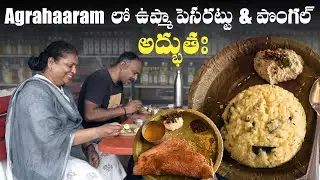 Agrahaaram లో ఉప్మా పెసరట్టు & పొంగల్ అద్భుతః #agraharam #indianfood #recipes #food