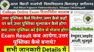 अटल बिहारी वाजपेई यूनिवर्सिटी बिलासपुर | CG College Exam Latest News | उत्तर पुस्तिका नियम में बदलाव