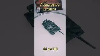 танк 52 #игрушкиссср #ретро #игрушки #ретроигрушкиссср #ностальгия #ссср #toy