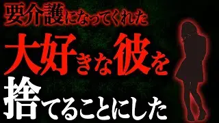 【２chヒトコワ】要介護になってくれた大好きな彼を捨てることにした（ヒトコワ100）【人怖】【睡眠用】