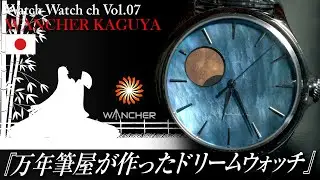 Vol:007【WANCHER KAGUYA】『万年筆屋が作ったドリームウォッチ』