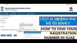OJAS માં રજીસ્ટ્રેશન નંબર કેવી રીતે શોધવો ? | OJAS નોંધણી નંબર શોધો | OJAS OTR શોધો