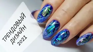 ТРЕНД 2021 / ДИЗАЙН НОГТЕЙ / АКВАРИУМ / Аппаратный маникюр / nails / manicure