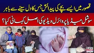Rare Baby Born in Kasur With Heart Outside Chest | Real Story Behind The Viral Video | News Alert