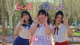 [KPOP IN PUBLIC] LOONA ODD EYE CIRCLE (오드 아이 써클) - GIRL FRONT // Dance Cover by MOONGLADE