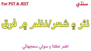 نثر ۽ شعر ۾ فرق || Prose Vs Poetry