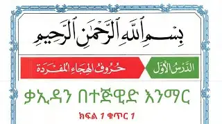 ክፍል 1 ቁጥር 1 ቃኢዳን በተጅዊድ እንማር #ኑራልሀበሻ نور الحبشة# #ቃኢዳህ #ሰኢ_አደም_አሊ #quran #ethiopia 