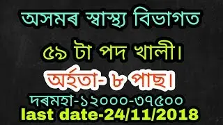 DHS Assam Recruitment 2018-19|| Apply online Ward Boy,Ward Girl,Night Chowkider || In Assamese