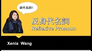 反身代名詞- Reflexive Pronoun