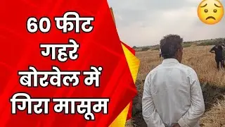 LIVE : REWA मयंक के RESCUE ऑपरेशन का LIVE वीडियो आया सामने #rewa #mpnews