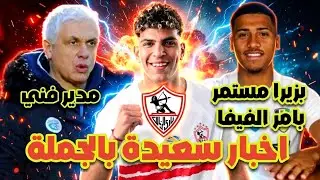 عاجل: اخبار سعيدة بالجملة في الزمالك💥/ مدير فني اجنبي🔥/تجديد محمد السيد ✍️😍/بزيرا مستمر بأمر الFIFA💥